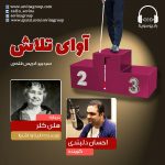 برنامه «آوای تلاش»، هلن کلر / ۶ آبان ماه ۱۳۹۹