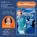برنامه «سینما کلاسیک»، فیلم «پرندگان»، با صدای «پانته آ پناهی ها»،/ ۲۲ آبان ماه ۱۳۹۹ انتشار نسخه ویژه نابینایان فیلم سینمایی پرندگان با صدای پانتهآ پناهیها
