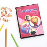 به مناسبت روز جهانی کودک؛ سوینا هزار دی وی دی صوتی ویژه کودکان را توزیع کرد سوینا هزار دیویدی صوتی ویژه کودکان را توزیع کرد