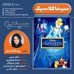برنامه «سینما کلاسیک» ، انیمیشن «سیندرلا» با صدای «ویشکا آسایش» / ۲۹ آبان ماه ۱۳۹ انتشار نسخه ویژه نابینایان انیمیشن سینمایی سیندرلا با صدای ویشکا آسایش