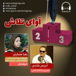 برنامه «آوای تلاش»، گفتگو با زهرا همایی / ۲۰ آبان ماه ۱۳۹۹