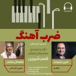 برنامه «ضرب آهنگ»، امین هنرمند / ۲۱ آبان ماه ۱۳۹۹