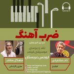 برنامه «ضرب آهنگ»، نادر مشایخی / ۲۸ آبان ماه ۱۳۹۹