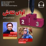 برنامه “آوای تلاش” ، لوئی بریل / ۲۷ آبان ماه ۱۳۹۹