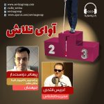 برنامه «آوای تلاش» پرهام دوستدار، ۴ آذر ماه ۱۳۹۹