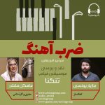 برنامه «ضرب آهنگ» مازیار یونسی، ۵ آذر ماه ۱۳۹۹