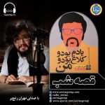 برنامه «قصه شب سوینا»،  کتاب «یادم بود و کلاغ بود و من» قسمت پنجم(پایانی)، ۱۲آذر ماه ۱۳۹۹