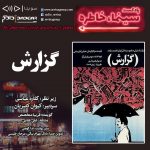 روایت و نقد گزارش در دهمین قسمت پادکست «سینما، خاطره» روایت و نقد گزارش در دهمین قسمت پادکست «سینما، خاطره»