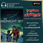 مصاحبه با جرج کلونی درباره زندگی، کرونا و فیلم جدید «آسمان نیمهشب»