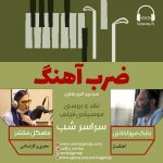 برنامه «ضرب آهنگ»، بابک میرزاخانی، ۳ دی ماه ۱۳۹۹