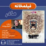 برنامه «فیلمخانه» فیلم سینمایی «مادر»، با صدای «احترام برومند»/ ۱۳ آذر ماه ۱۳۹۹ انتشار نسخه ویژه نابینایان فیلم سینمایی مادر با صدای احترام برومند