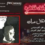 پادکست «سینما خاطره» ، یک اتفاق ساده / ۲۰ آذر ۱۳۹۹ روایت و نقد یک اتفاق ساده در یازدهمین قسمت پادکست «سینما، خاطره»