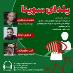 ویژه برنامه یلدای سوینا، ۳۰ آذر ۱۳۹۹ یلدای سوینا، ویژه برنامه بلندترین شب سال از رادیو سوینا