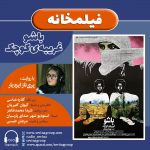 برنامه «فیلمخانه» فیلم سینمایی باشو غریبه ی کوچک با صدای «پری ناز ایزدیار»، ۴ دی ماه ۱۳۹۹ انتشار نسخه ویژه نابینایان فیلم سینمایی باشو غریبه کوچک با صدای پریناز ایزدیار
