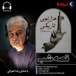 برنامه «قصه شب سوینا» کتاب «هزار توی تاریکی» قسمت دهم، ۲۶ آذر ماه ۱۳۹۹ رمان «هزار توی تاریکی» با صدای رضا عمرانی در قصه شب سوینا