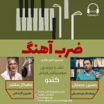 برنامه «ضرب آهنگ» حسین عصاران، ۱۲ آذر ماه ۱۳۹۹