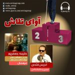 برنامه «آوای تلاش» حلیمه جعفرپور، ۱۸ آذر ماه ۱۳۹۹