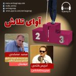 برنامه «آوای تلاش» محمد مصلحی، ۲ دی ماه ۱۳۹۹