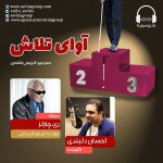 برنامه «آوای تلاش» ری چارلز ، ۹ دی ماه ۱۳۹۹