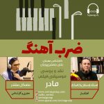 برنامه «ضرب آهنگ» استاد ارسلان کامکار، ۱۰ دی ماه ۱۳۹۹