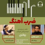 برنامه «ضرب آهنگ» امیر بهاری، ۱۷ دی ماه ۱۳۹۹