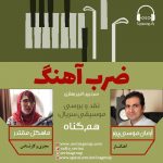 برنامه «ضرب آهنگ» آرمان موسی پور، ۲۴ دی ماه ۱۳۹۹