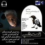 برنامه «قصه شب سوینا»رمان «چه کسی از دیوانهها نمیترسد؟» قسمت هفتم، ۲۱ دی ماه ۱۳۹۹