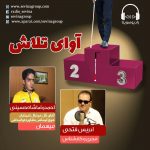 برنامه«آوای تلاش» احمدرضا شاه حسینی، ۱۶ دی ماه ۱۳۹۹