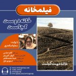 برنامه«فیلمخانه» فیلم سینمایی «خانه ی دوست کجاست؟» با صدای ستاره اسکندری، ۱۸ دی ماه ۱۳۹۹
