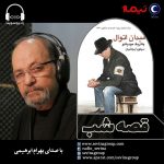 برنامه «قصه شب سوینا» کتاب «میدان اتوال» قسمت اول، ۲۹ دی ماه ۱۳۹۹