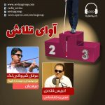 برنامه «آوای تلاش» عرفان شیروانی لک، ۳۰ دی ماه ۱۳۹۹