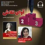 برنامه «آوای تلاش» شارلوتا آنتونیا سوئرلینگ،۷ بهمن ماه ۱۳۹۹