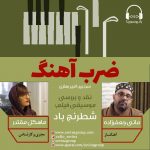 برنامه «ضرب آهنگ» مانی جعفرزاده، ۸ بهمن ۱۳۹۹