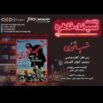 پادکست «سینما خاطره»، شب قوزی / ۲۵ دی ماه ۱۳۹۹ روایت و نقد شب قوزی در سیزدهمین قسمت پادکست «سینما، خاطره»