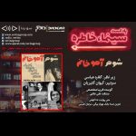 پادکست «سینما خاطره» ، شوهر آهو خانم/ ۹ بهمن ماه ۱۳۹۹ روایت و نقد شوهر آهو خانم در چهاردهمین قسمت پادکست «سینما، خاطره»