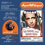 برنامه «سینما کلاسیک» فیلم سینمایی «داشتن و نداشتن»  با صدای «افشین هاشمی»، ۱۶ بهمن ماه ۱۳۹۹ انتشار نسخه ویژه نابینایان فیلم سینمایی داشتن و نداشتن با صدای افشین هاشمی