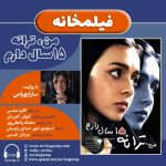 برنامه «فیلمخانه» فیلم «من، ترانه ۱۵ سال دارم» با صدای «سارا بهرامی»/ ۳۰ بهمن ماه ۱۳۹۹ انتشار نسخه ویژه نابینایان فیلم سینمایی من، ترانه ۱۵ سال دارم با صدای سارا بهرامی