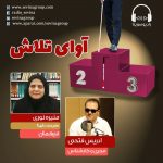 برنامه «آوای تلاش» منیره نوری، ۱۴ بهمن ماه ۱۳۹۹