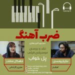 برنامه «ضرب آهنگ» مازیار یونسی، ۱۵ بهمن ماه ۱۳۹۹