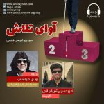 برنامه «آوای تلاش» رونی میلساپ، ۲۱ بهمن ماه ۱۳۹۹