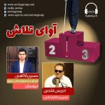 برنامه «آوای تلاش» حسین آگاهی، ۲۸ بهمن ماه ۱۳۹۹