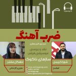 برنامه «ضرب اهنگ» شورا کریمی، ۲۹ بهمن ماه ۱۳۹۹