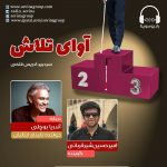 برنامه «آوای تلاش» آندریا بوچلی، ۵ اسفند ۱۳۹۹