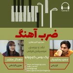 برنامه«ضرب آهنگ» سعید یعقوبیان، ۶ اسفند ۱۳۹۹