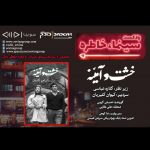 پادکست «سینما خاطره»، خشت و آینه/ ۲۳ بهمن ماه ۱۳۹۹ روایت و نقد خشت و آینه در پانزدهمین قسمت پادکست «سینما، خاطره»