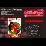 پادکست «سینما خاطره» ، صبح روز چهارم/ ۷ اسفند ماه ۱۳۹۹ روایت و نقد صبح روز چهارم در شانزدهمین قسمت پادکست «سینما، خاطره»