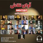 برنامه «آوای تلاش» مروری بر ۲۵ برنامه فصل دوم آوای تلاش/ ۲۶ اسفند ماه ۱۳۹۹