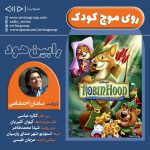 برنامه «روی موج کودک» انیمیشن سینمایی «رابین هود» با صدای «سامان احتشامی»، ۲۲ اسفند ماه ۱۳۹۹ انتشار نسخه ویژه نابینایان انیمیشن سینمایی رابینهود با صدای سامان احتشامی