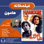 برنامه «فیلمخانه» فیلم سینمایی «هامون» با صدای «پرویز پرستویی»، ۲۸ اسفند ۱۳۹۹ هدیه نوروزی پرویز پرستویی به سوینا؛ نسخه ویژه نابینایان فیلم سینمایی «هامون» با صدای پرویز پرستویی