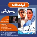 برنامه «فیلمخانه» فیلم سینمایی «روسری آبی» با صدای «رخشان بنی اعتماد» انتشار نسخه ویژه نابینایان فیلم سینمایی «روسری آبی» با صدای رخشان بنیاعتماد